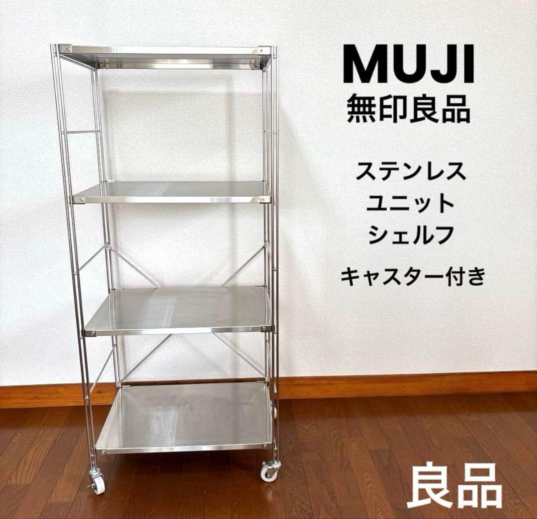 な*ぁ様 【良品】無印良品 MUJI ステンレスユニットシェルフ　 ステンレス棚