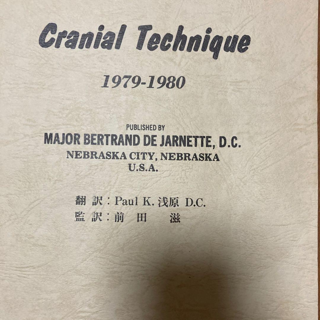 【希少本】Cranial Technique 1979-1980