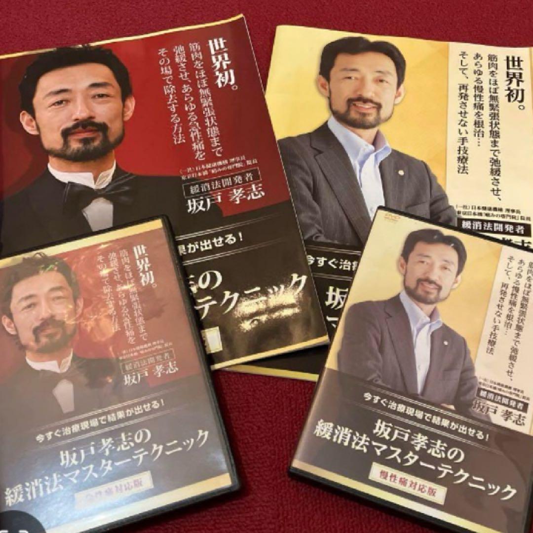 8/8までお値下げ坂戸孝志の緩消法マスターテクニック