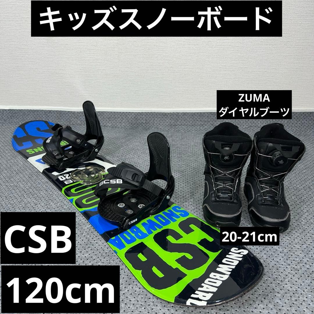 5回使用 キッズスノーボード CSB 120cm＋バイン＋ダイヤルブーツ