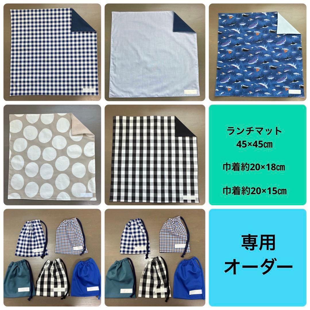 ARH オーダー　ランチマット　巾着　15点