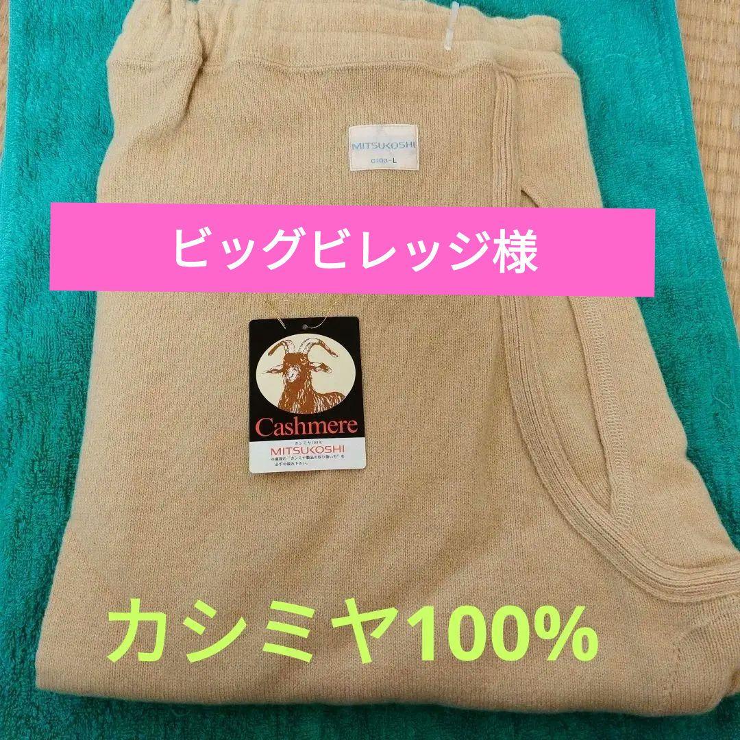 MITSUKOSHI カシミヤ 100%ズボン下 L