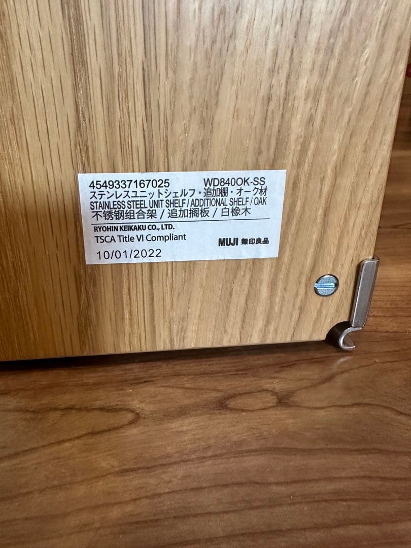 3枚セット 無印良品 オーク材 ステンレスユニットシェルフ 84cm ワイド 1