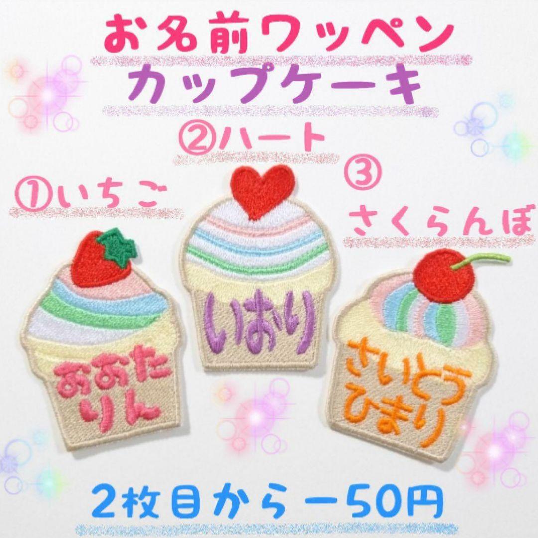 お名前ワッペン『カップケーキ』