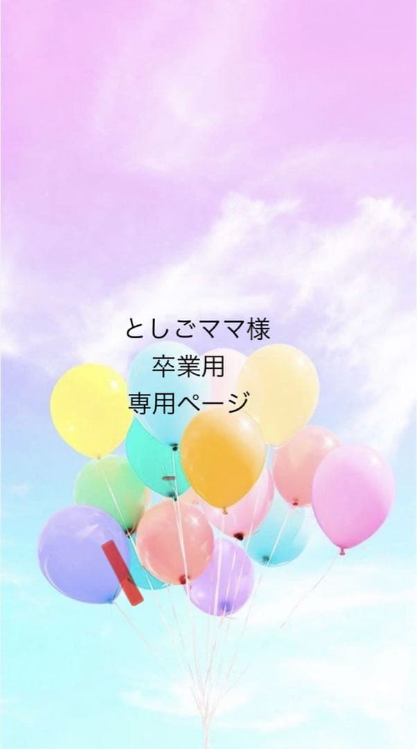 としごママページ　卒業用
