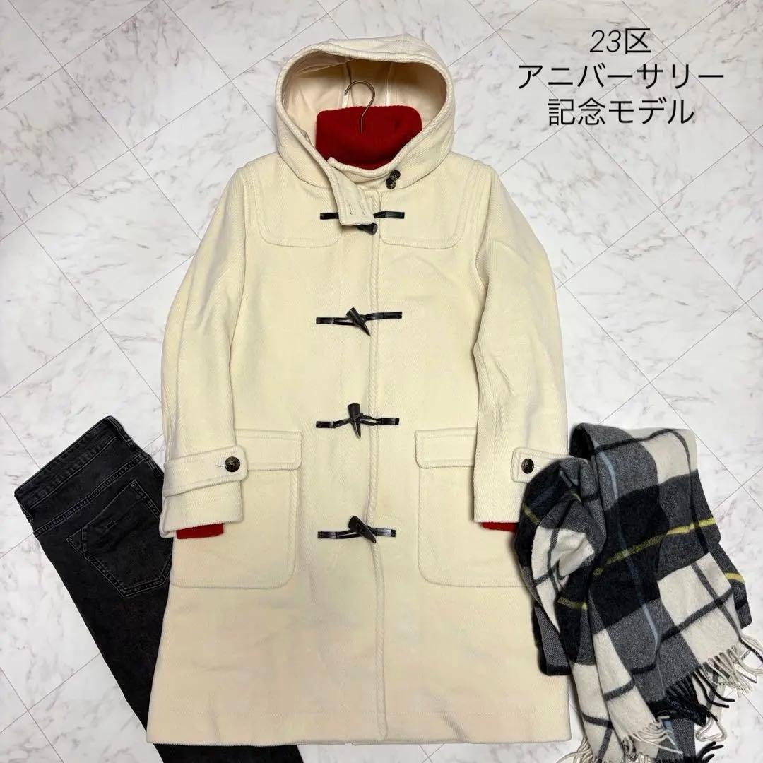 美品 23区 ヘリンボーン ダッフルコート 46 オフホワイト 定価6.6万円