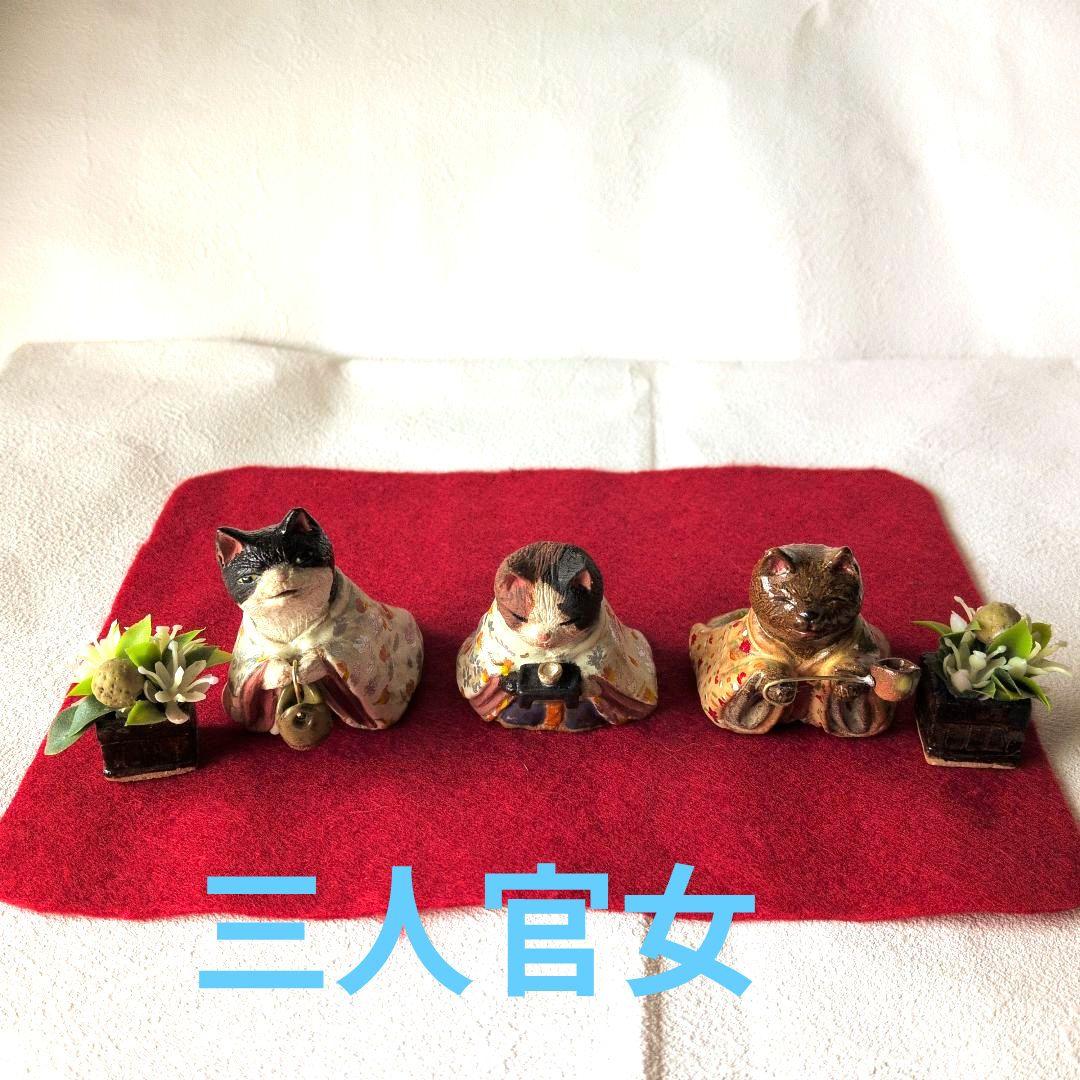 雛人形　三人官女　猫　伝統的スタイル