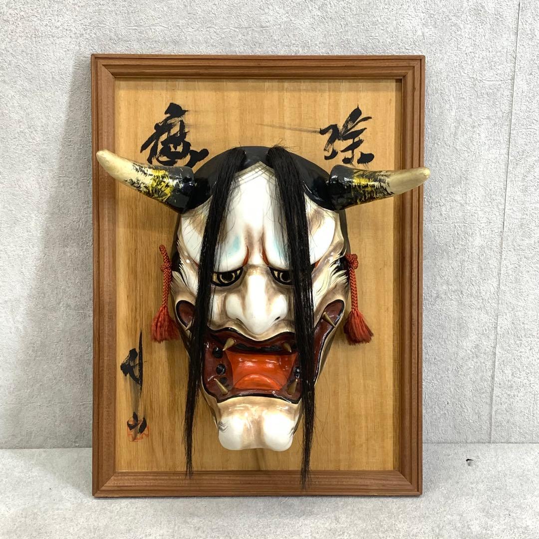 神楽面 般若 神楽 竹山作 壁掛け 額 魔除 伝統工芸 能面