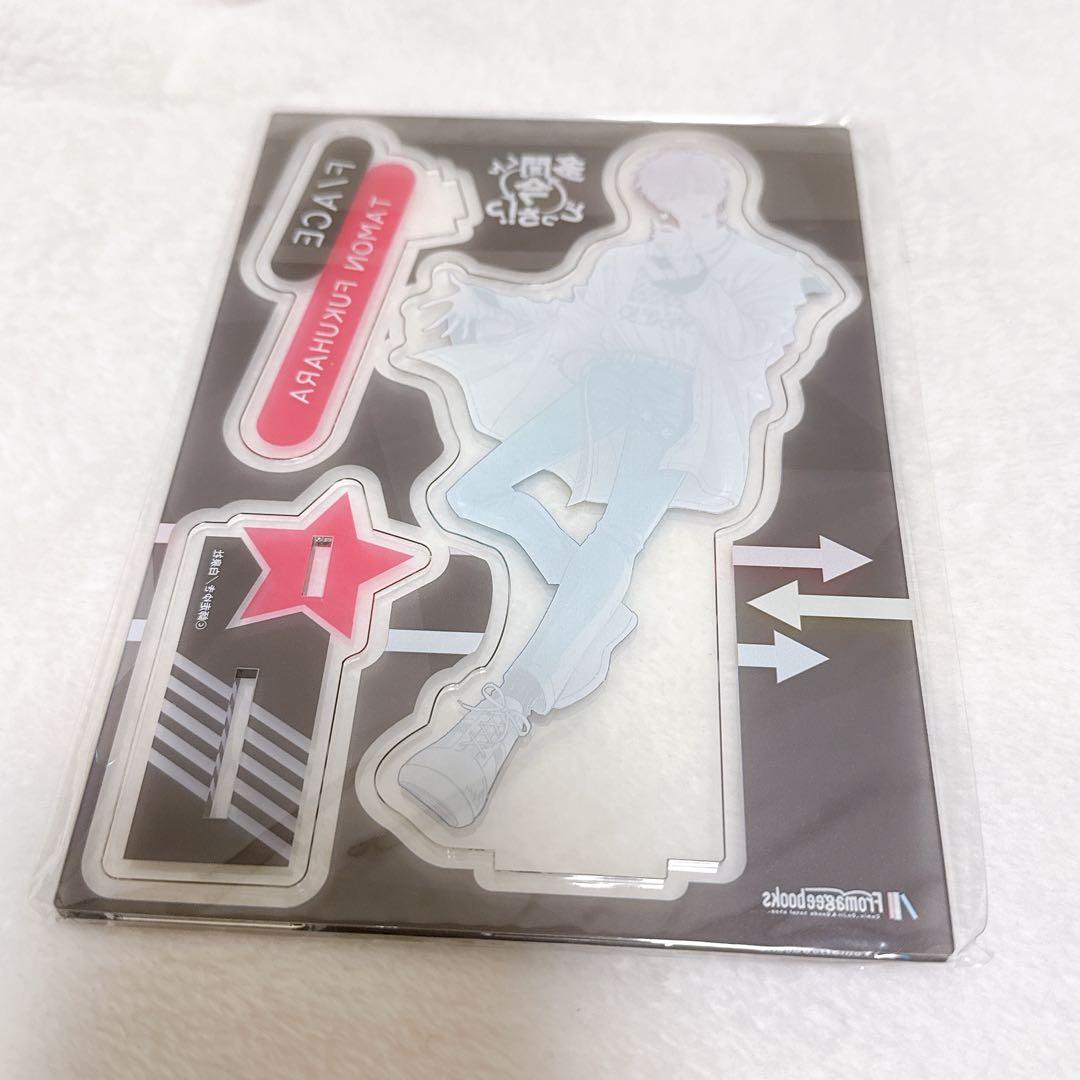 福原多聞　アクリルスタンド　多聞くん今どっち!?　メロンブックス有償特典