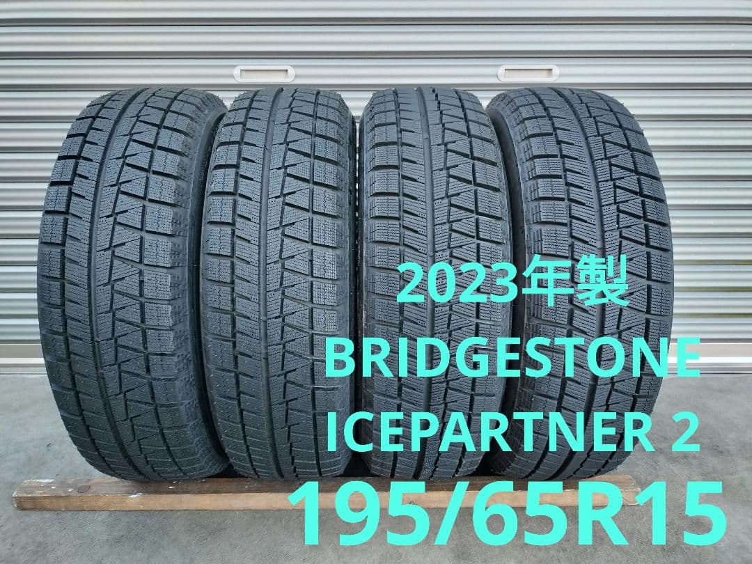 2023年製スタッドレスタイヤ ICEPARTNER2 195/65R15