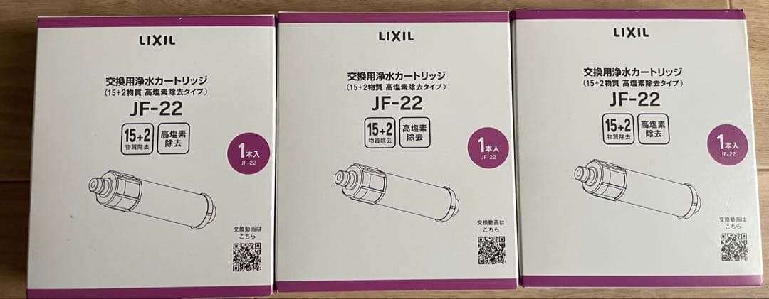 LIXIL JF-22 浄水器カートリッジ 3個セット　正規品