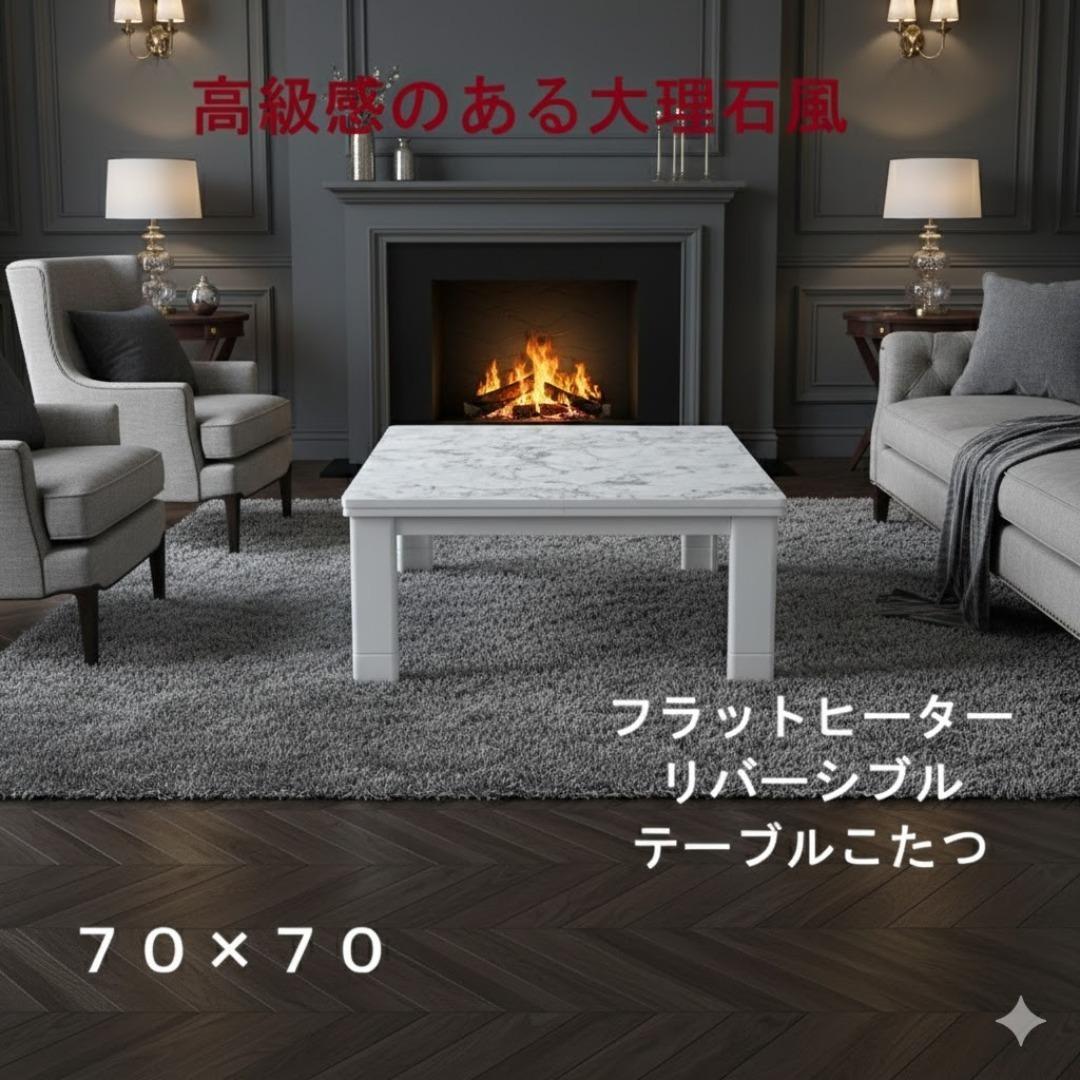 ☆折れ脚フラットヒーターこたつ70　大理石風☆【OUTLET】