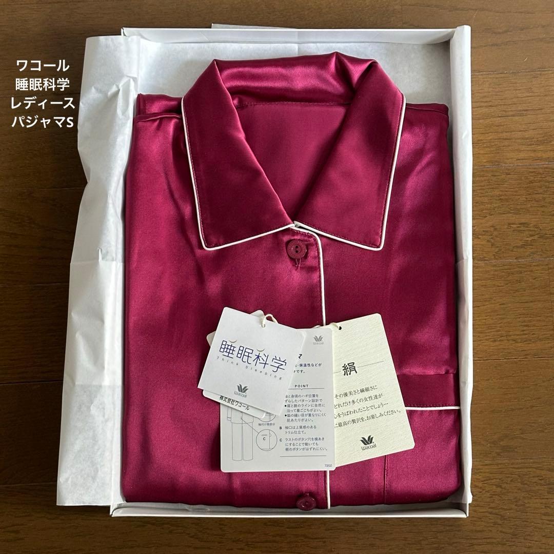 【新品未使用】ワコール 睡眠科学 レディース パジャマ S シルク100%