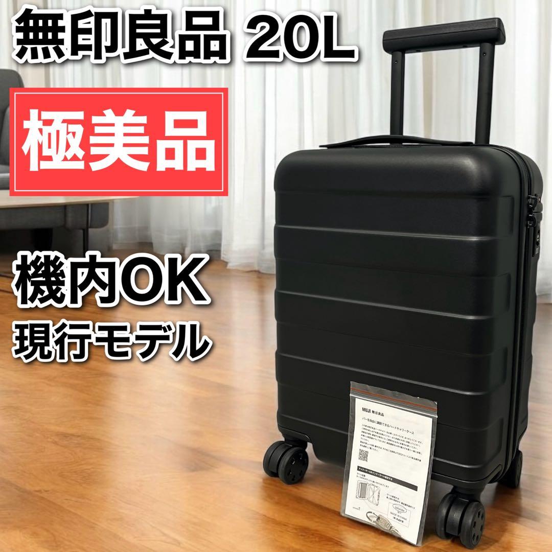 ★極美品 無印良品 MUJI バーを自由に調節できるハードキャリーケース 20L