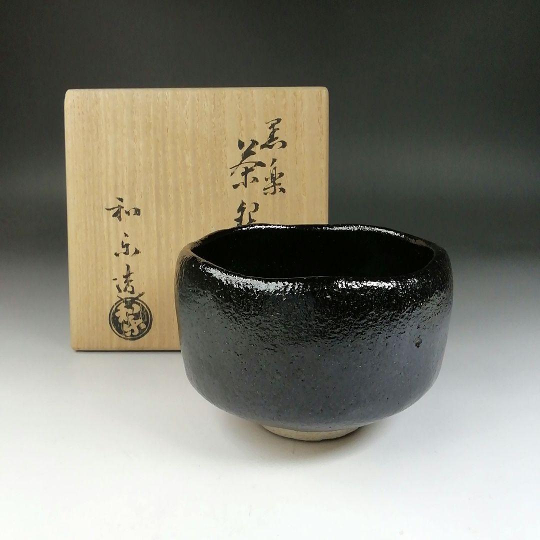 Ｔ６２６　茶碗　『黒楽茶碗』『川崎和楽 造』　共箱　抹茶碗　茶道具
