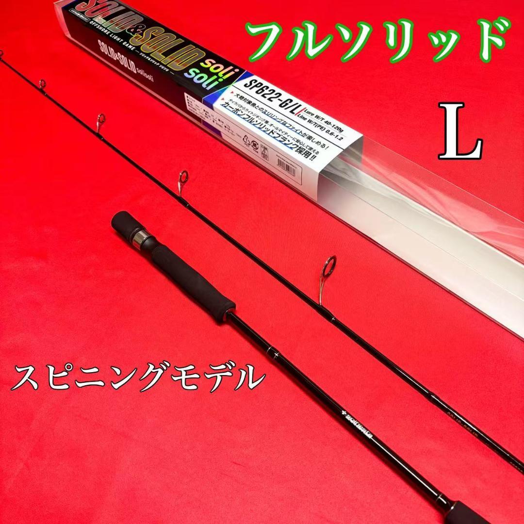 ライトジギングロッド　イカメタル　フルソリッド　SP622 L　40〜120g