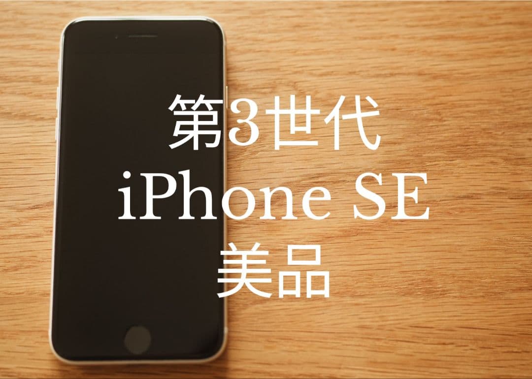 【即日発送】第3世代 iPhone SE 美品　simフリー　64GB