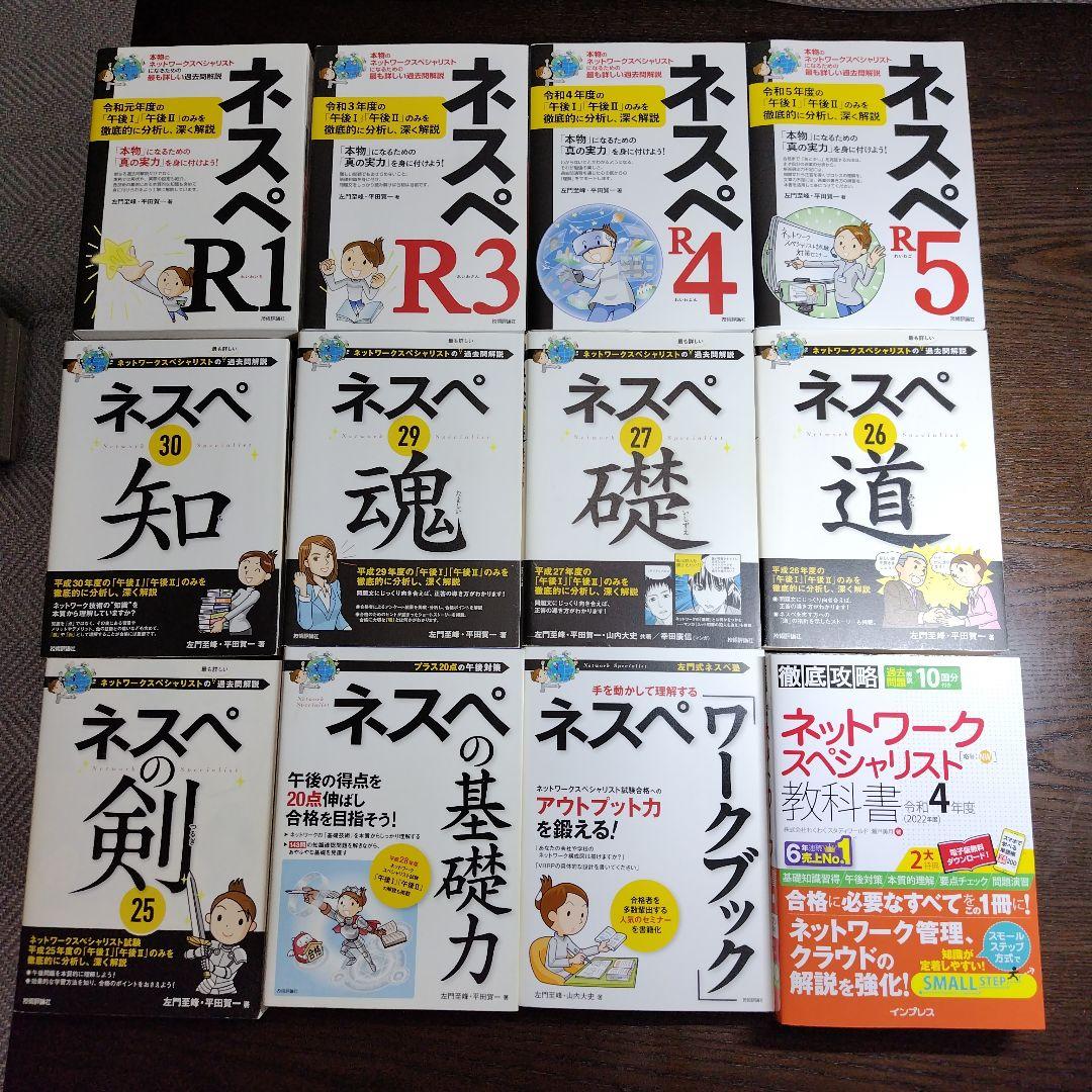 ネスペ　R5〜3.1H30.29.27〜25 ネスペの基礎力、ネスペワークブック