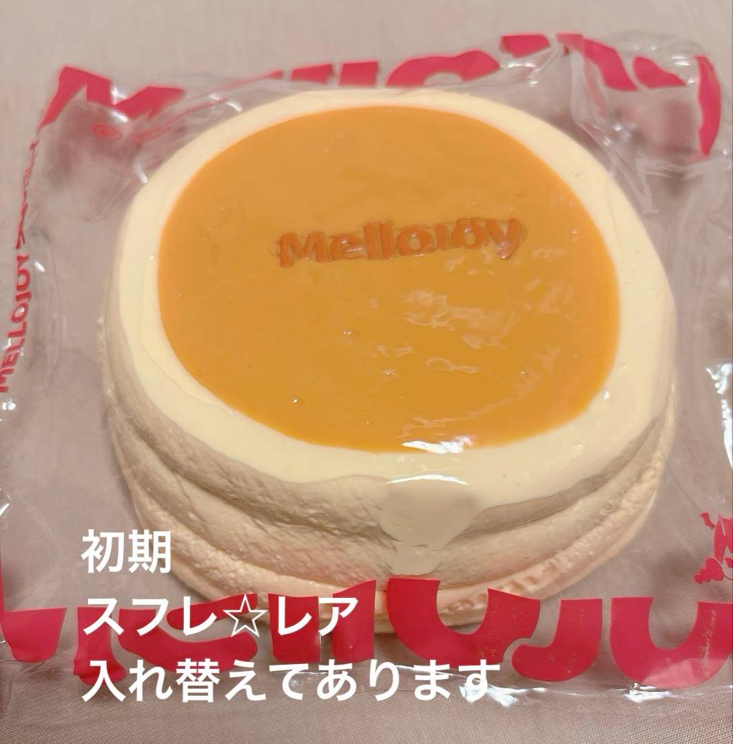 mellojoy メロジョイ　贅沢スフレ　プレーン　初期　入れ替えてあります