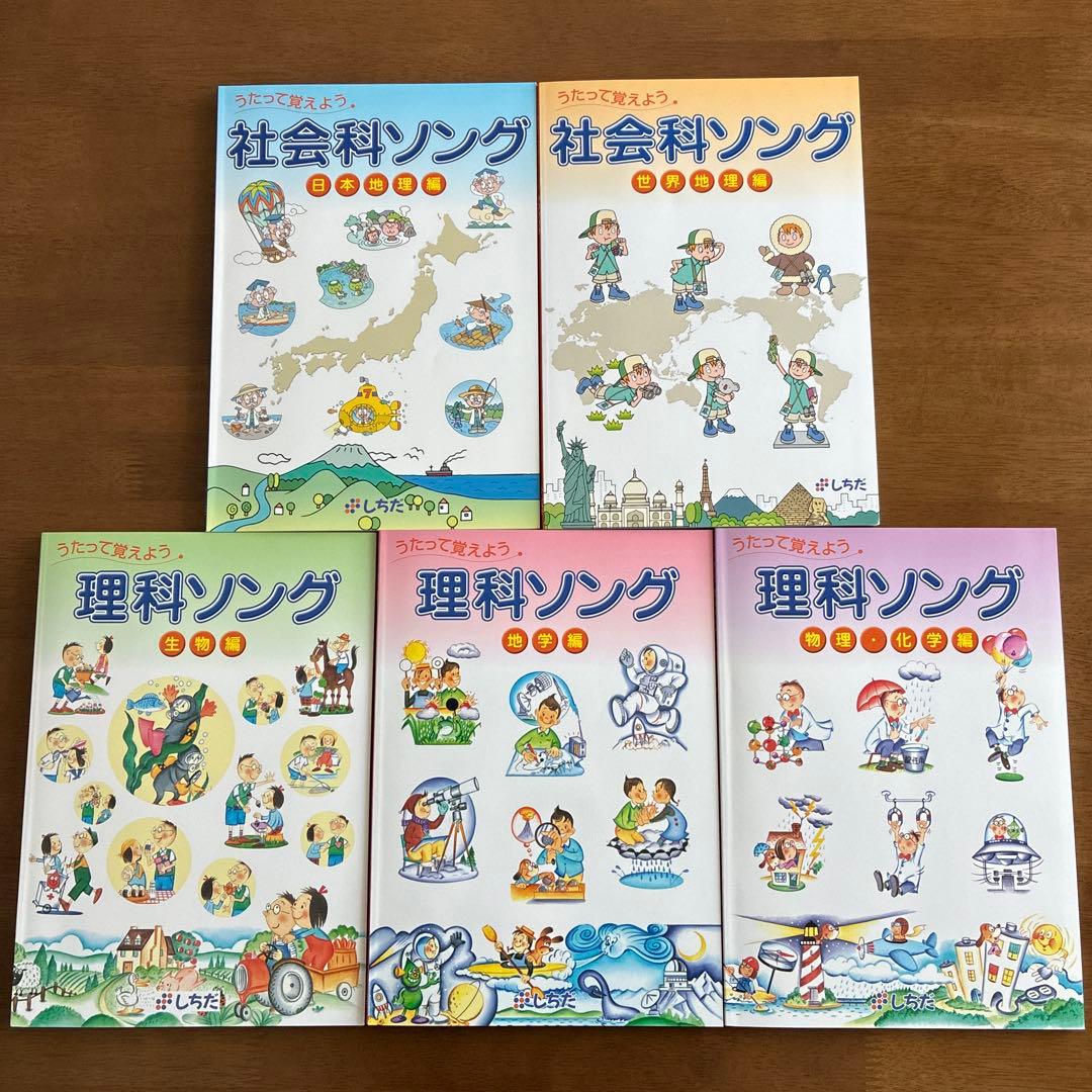七田式　社会科ソング　理科ソング　5冊セットCD付き