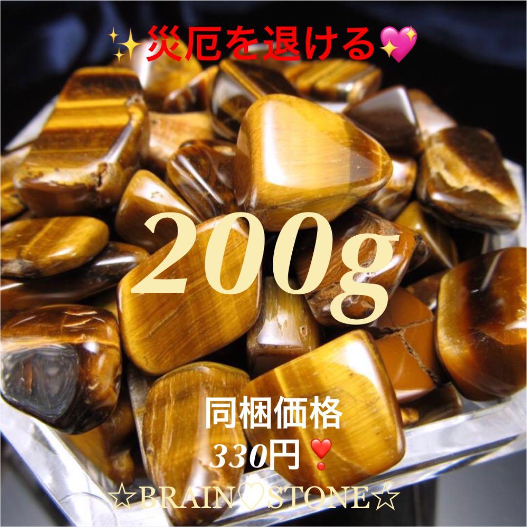 200g★特選一石★金運の代表石☆【タイガーアイ『虎目石』さざれ】❤️