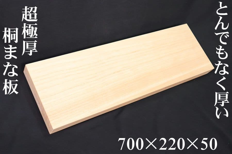 【超極厚5cm】桐製 超極厚Wまな板 700mm x 220mm x 50mm