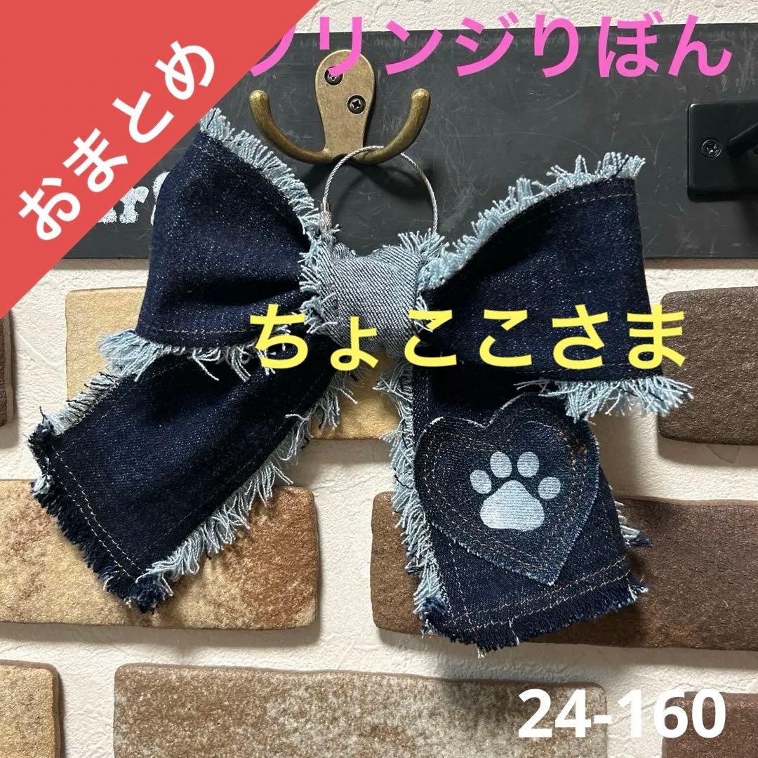 専用デニムリメイク りぼん チャーム 肉球チャーム 24-160