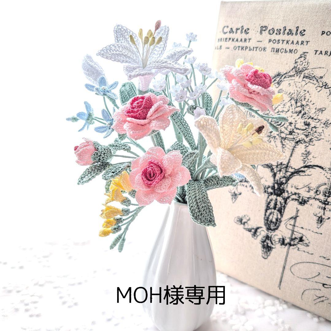 MOH☆薔薇とユリ、フリージアなどのブーケ☆ハンドメイドレース編み