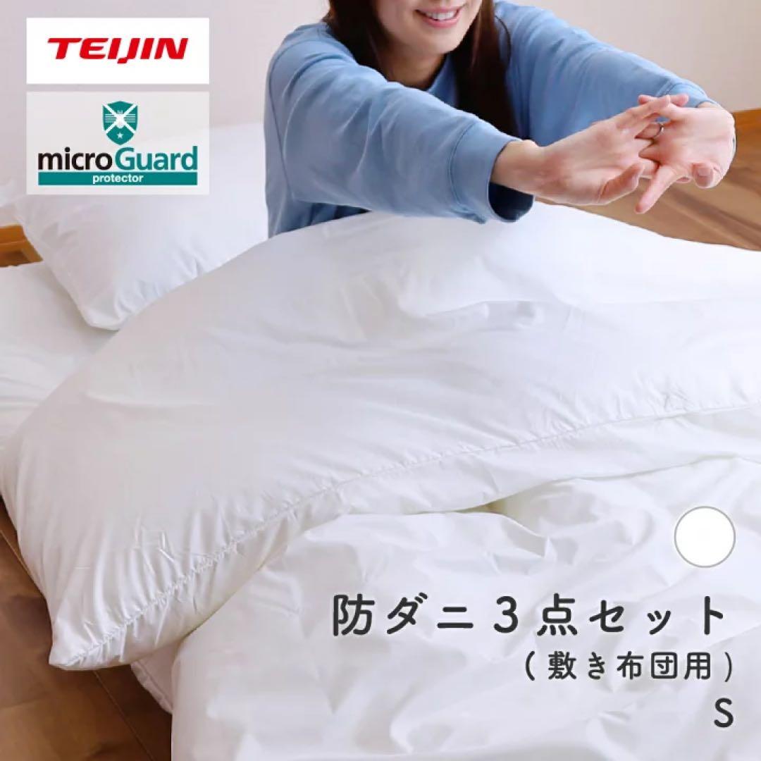 TEIJIN microGuard protector 防ダニ シングル 3点